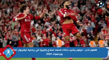 ظهور نادر.. ميلور يشيد بذكاء محمد صلاح وكييزا في رباعية ليفربول أمام بورنموث 2024